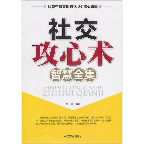 社交攻心术智慧全集