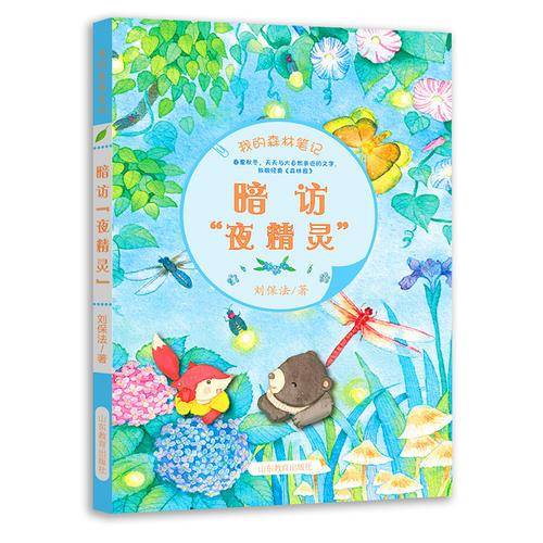我的森林笔记 暗访“夜精灵”（中国版《森林报》）