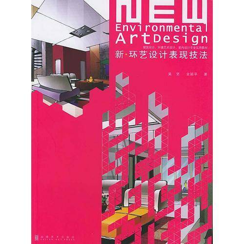 新环艺设计表现技法