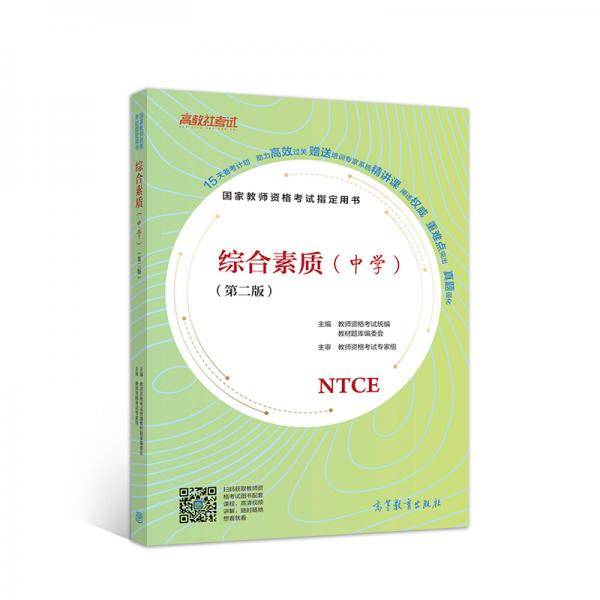 国家教师资格考试指定用书 综合素质（中学）（第二版）