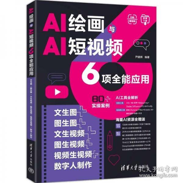 AI绘画与AI短视频6项全能应用：文生图+图生图+文生视频+图生视频+视频生视频