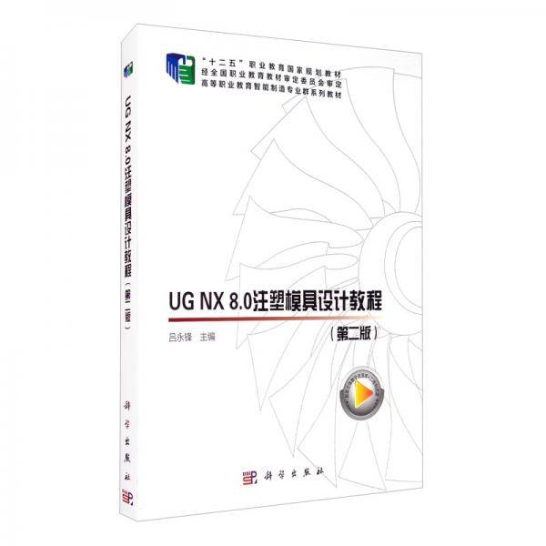 UGNX8.0注塑模具设计教程（第二版）