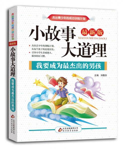 小故事大道理 我要成为最杰出的男孩