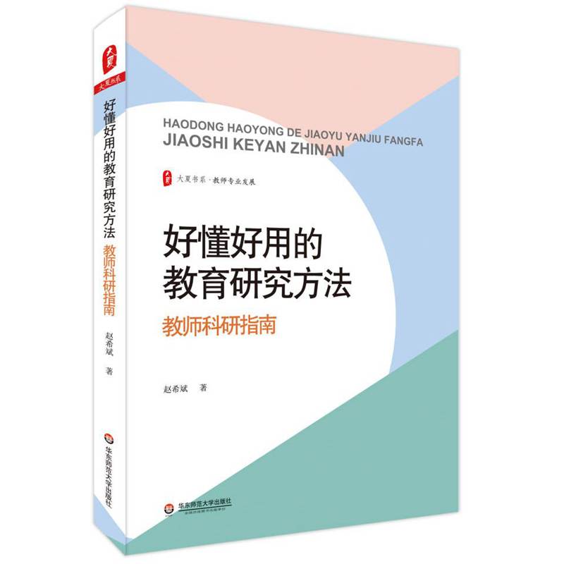 好懂好用的教育研究方法：教师科研指南 大夏书系