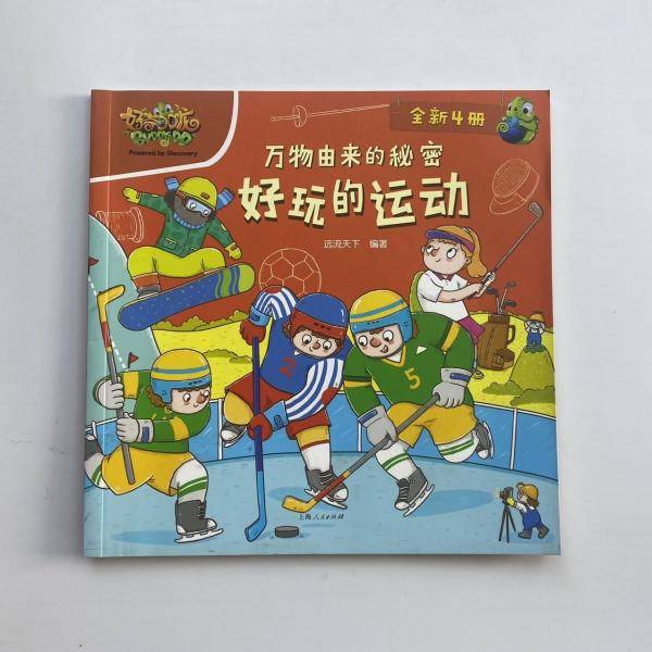 万物由来的秘密： 好玩的运动