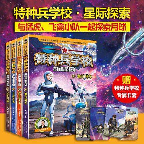 特种兵学校 星际探索系列（套装9-12册）