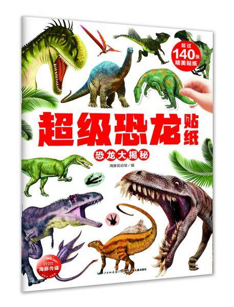 超级恐龙贴纸：恐龙大揭秘