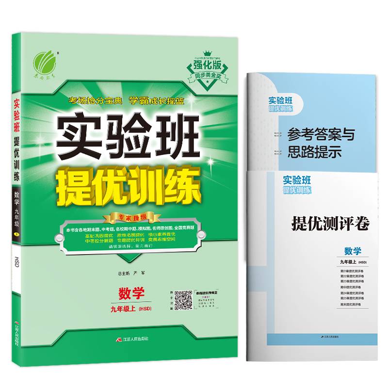 实验班提优训练 初中 数学 九年级 (上) 华师大版HSD  春雨教育・2018秋