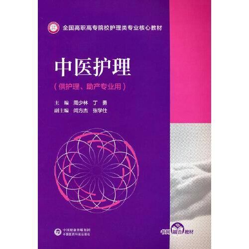中医护理(全国高职高专院校护理类专业核心教材)