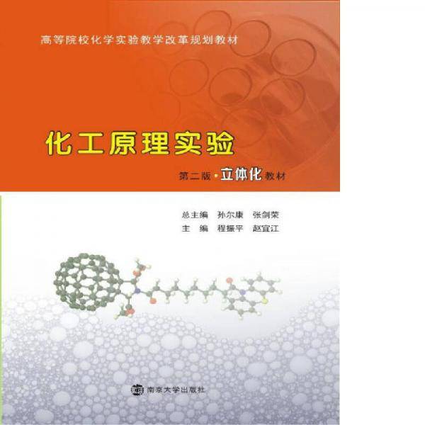 高等院校化学实验教学改革规划教材：化工原理实验