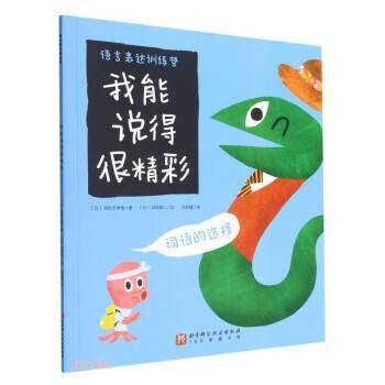 我能说得很精彩(词语的选择)/语言表达训练营