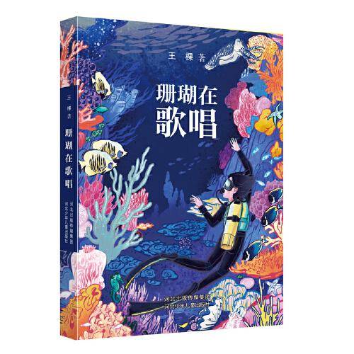 珊瑚在歌唱