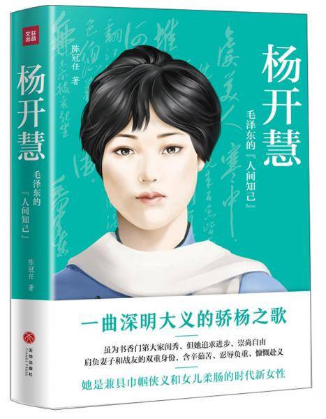 杨开慧 毛泽东的“人间知己”