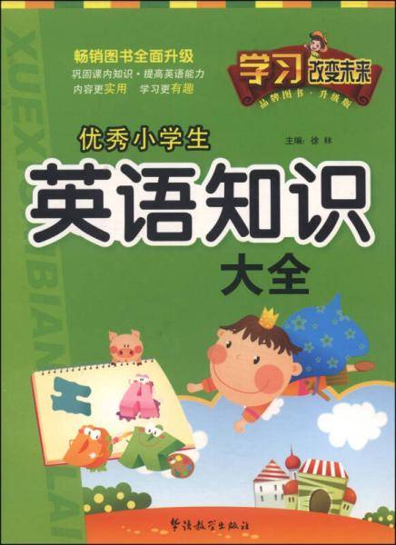 学习改变未来：优秀小学生英语知识大全