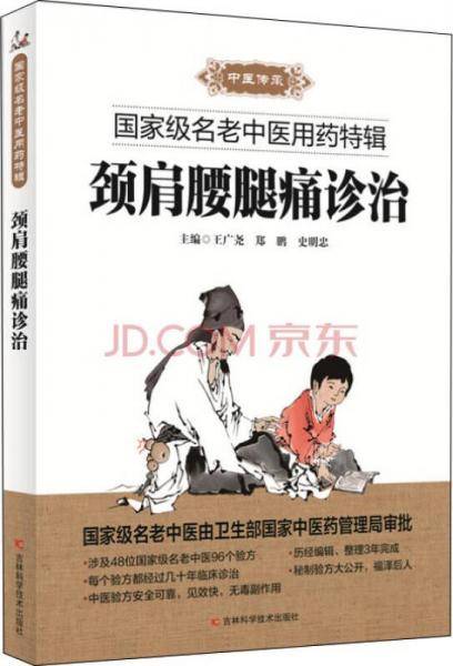国家级名老中医用药特辑颈肩腰腿痛诊治