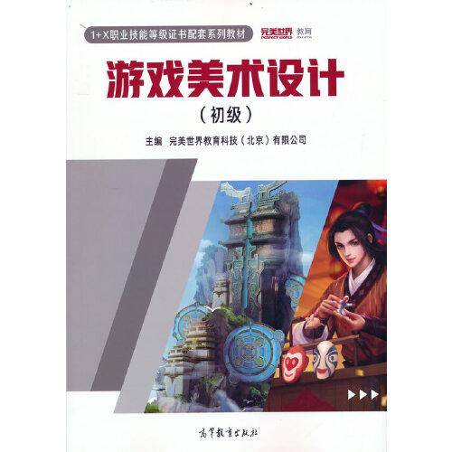 游戏美术设计（初级）