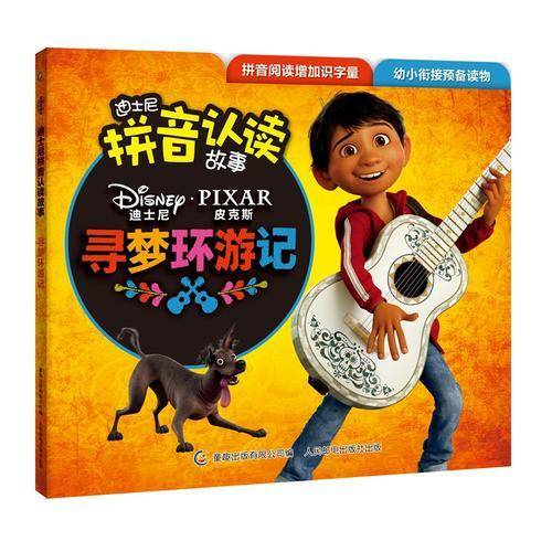 迪士尼拼音认读故事寻梦环游记