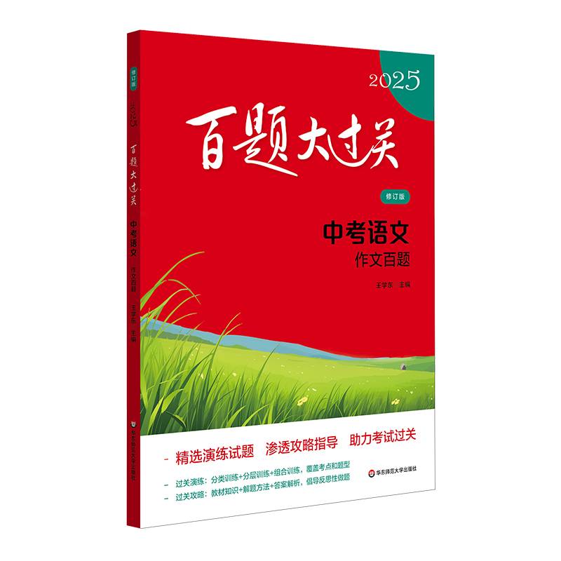 2025百题大过关 中考语文:作文百题（修订版）