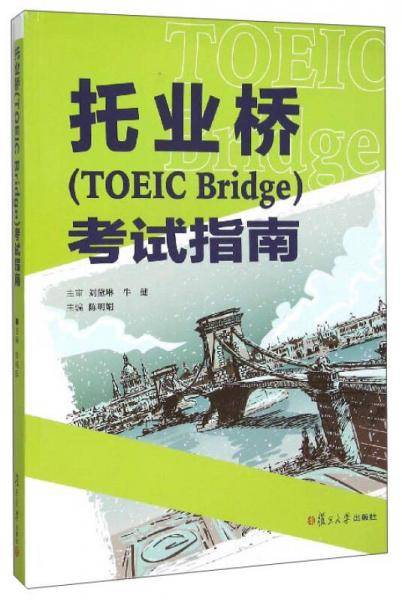 托业桥（TOEIC Bridge）考试指南