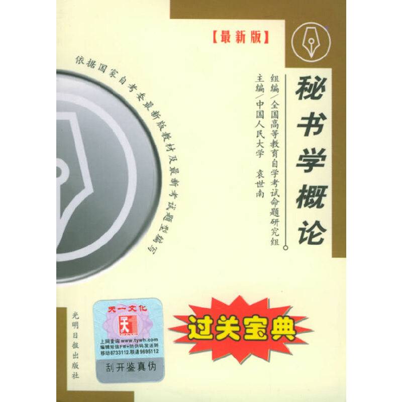 全国高等教育自学考试过关宝典·行管文秘类：秘书学概论