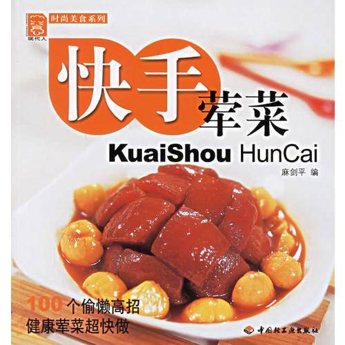 快手荤菜