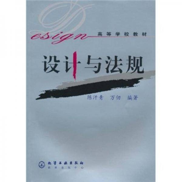 设计与法规