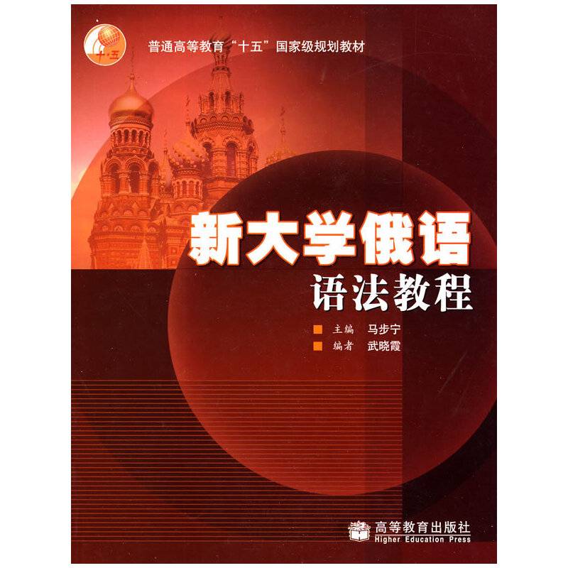 新大学俄语法语教程