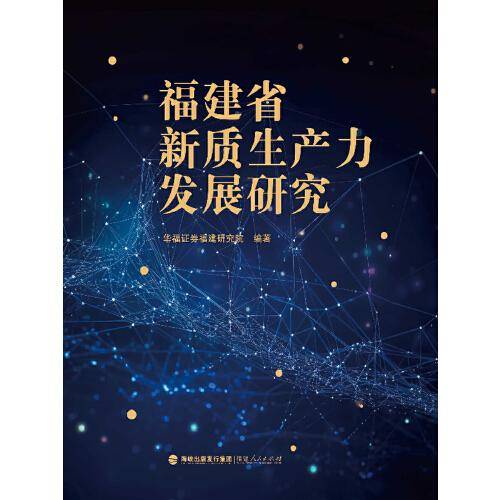 福建省新质生产力发展研究