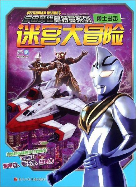 迷宫大冒险（勇士出击）/宇宙英雄奥特曼系列
