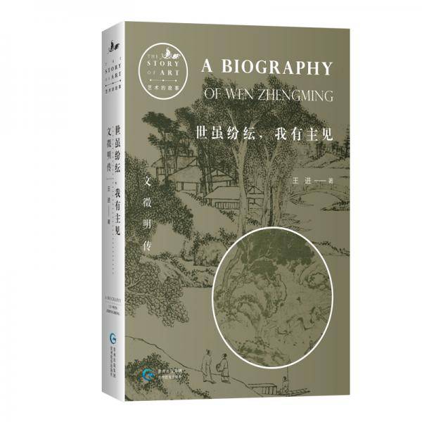 世虽纷纭，我有主见：文徵明传