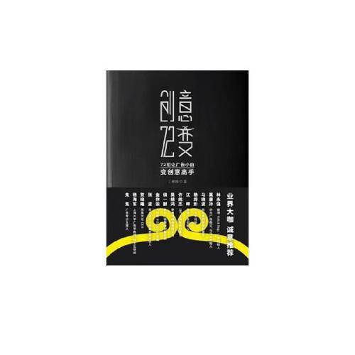 创意72变——72招让广告小白变创意高手