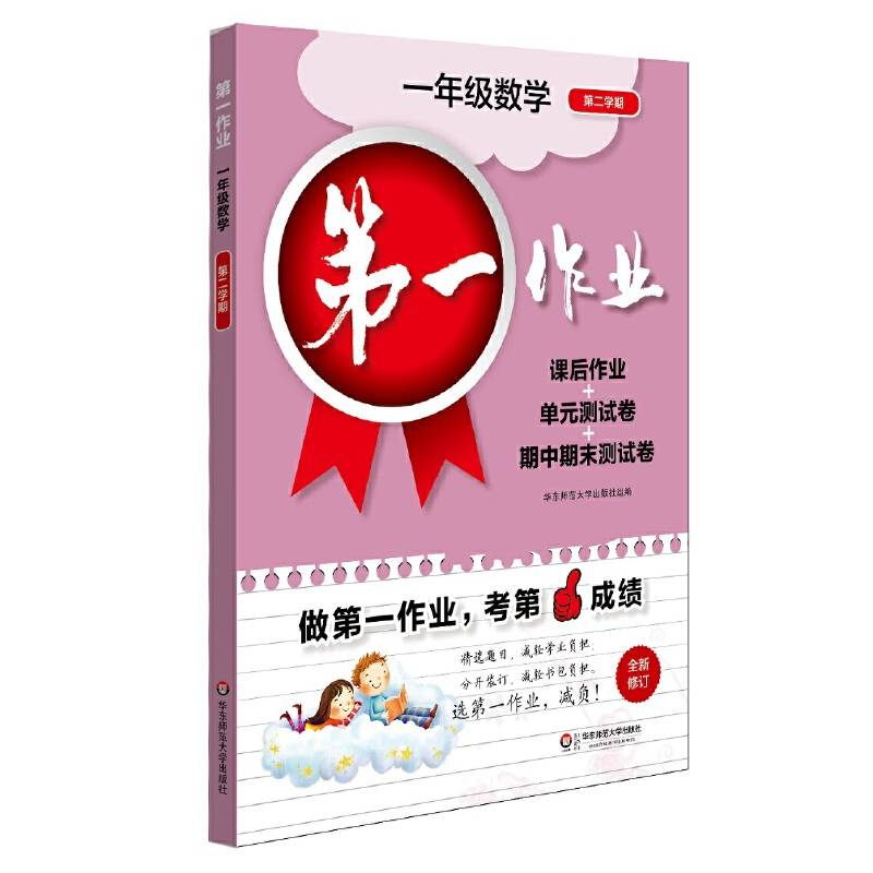 第一作业·一年级数学（第二学期）（2019年春适用）