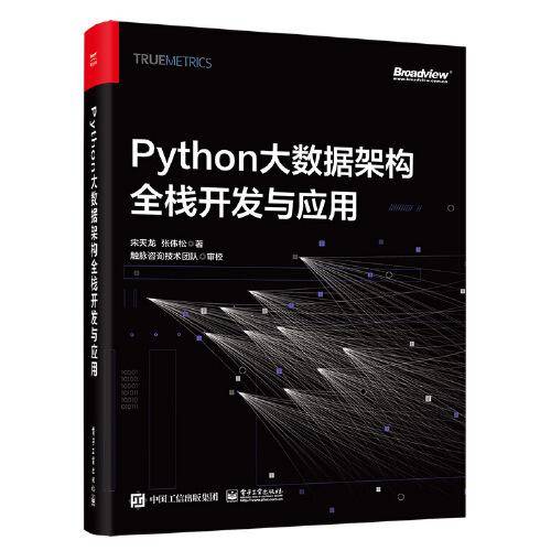 Python大数据架构全栈开发与应用
