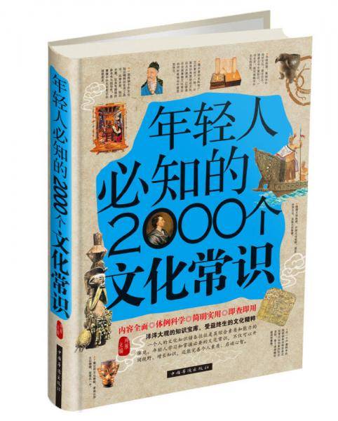 年轻人必知的2000个文化常识