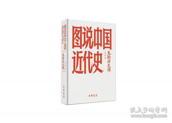 鬼脸历史课 图说中国近代史
