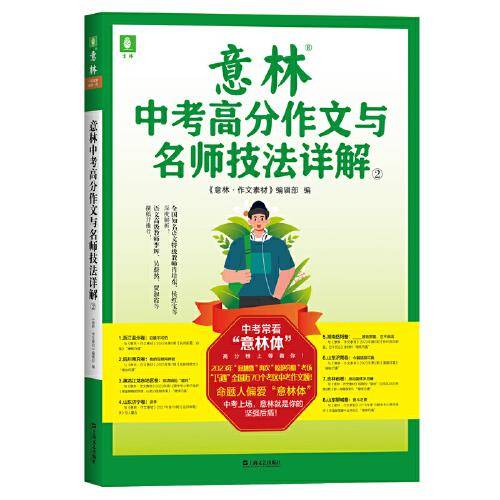 意林中考高分作文与名师技法详解②（全国特级教师多面出击，针对性实用性并存，助你轻轻松松赢中考作文！）