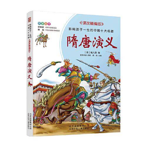 影响孩子一生的中国十大名著（拼音版）隋唐演义