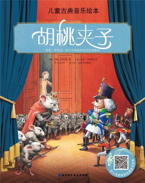 儿童古典音乐绘本—胡桃夹子（名师朗读版）