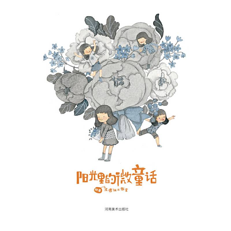 阳光里的微童话