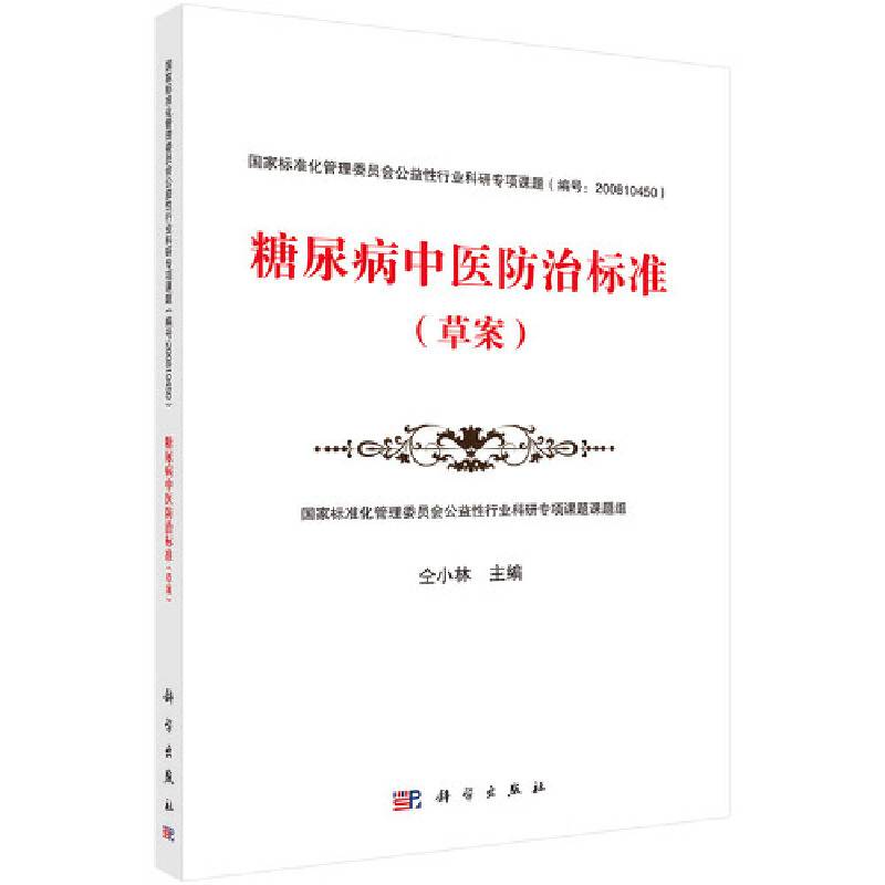 糖尿病中医防治标准