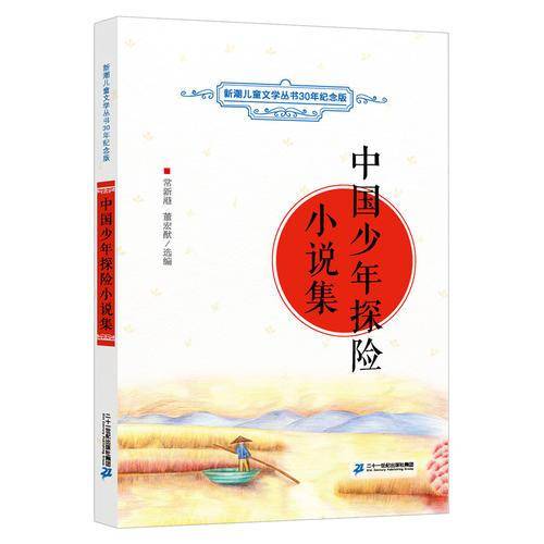 中国少年探险小说集