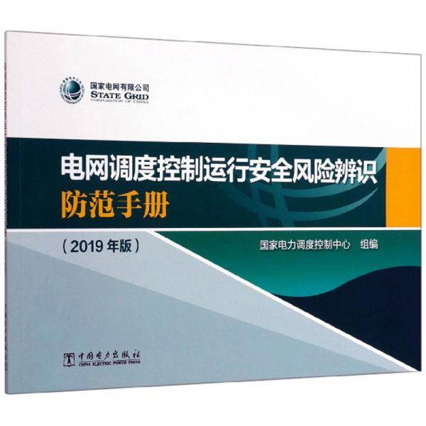 电网调度控制运行安全风险辨识防范手册（2019年版）