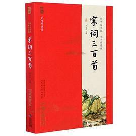 宋词三百首（全本诵读版 无障碍诵读）/蜗牛国学馆