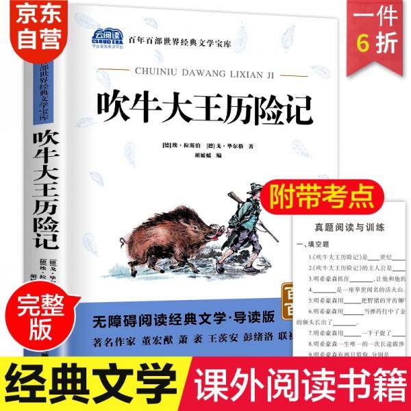 吹牛大王历险记