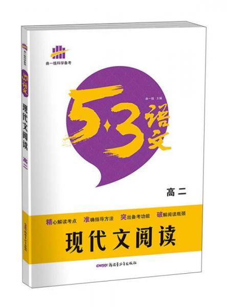 现代文阅读（高二）53高考语文专项 曲一线科学备考（2018）