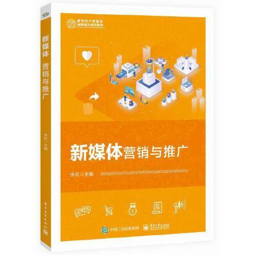 新媒体营销与推广