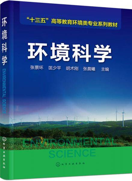 环境科学(张景环)