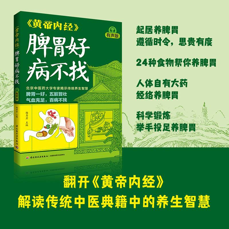《黄帝内经》脾胃好病不找（有声版）