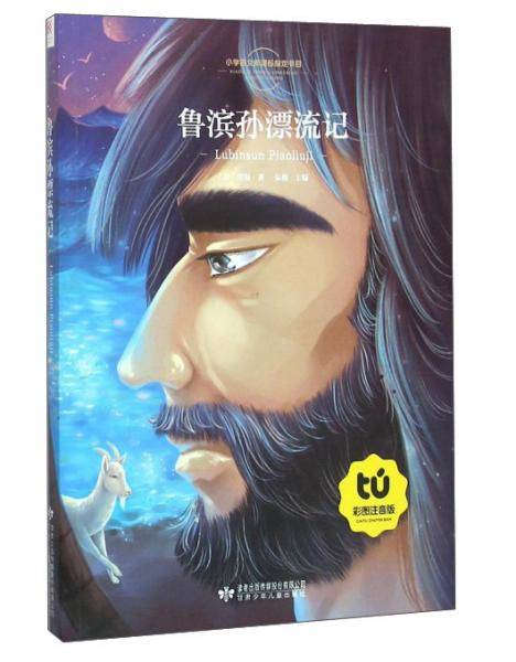 鲁滨孙漂流记（彩图注音版）
