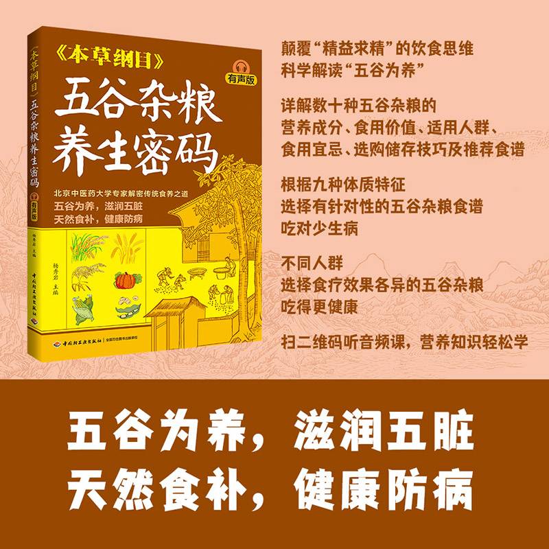 《本草纲目》五谷杂粮养生密码：有声版